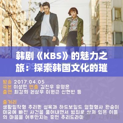 韩剧《KBS》的魅力之旅:探索韩国文化的璀璨明珠