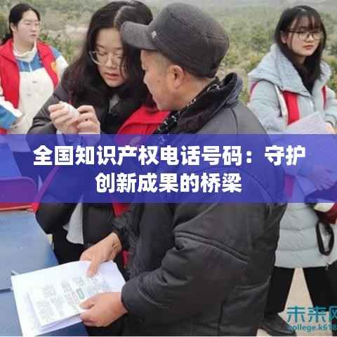 全国知识产权电话号码:守护创新成果的桥梁