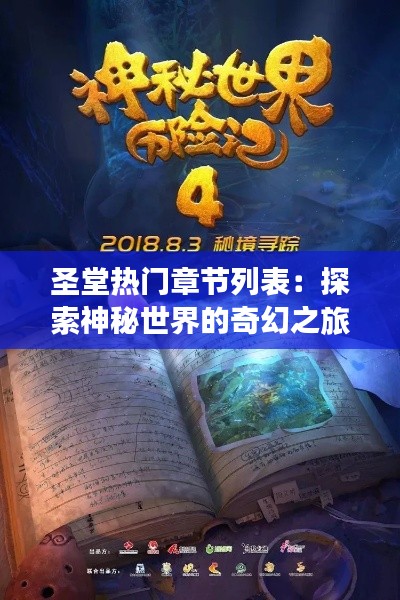 圣堂热门章节列表:探索神秘世界的奇幻之旅