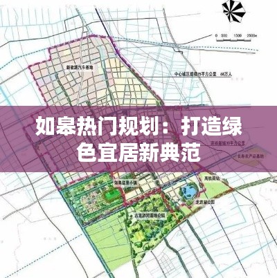 如皋热门规划:打造绿色宜居新典范