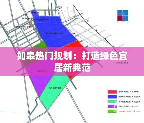 如皋热门规划:打造绿色宜居新典范