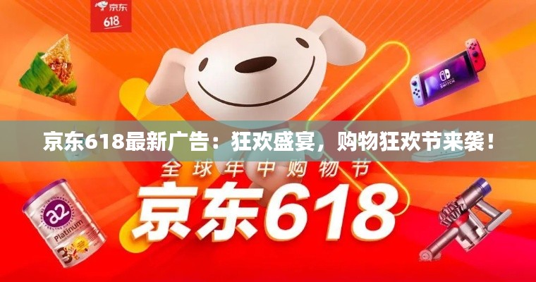 京东618最新广告:狂欢盛宴,购物狂欢节来袭!