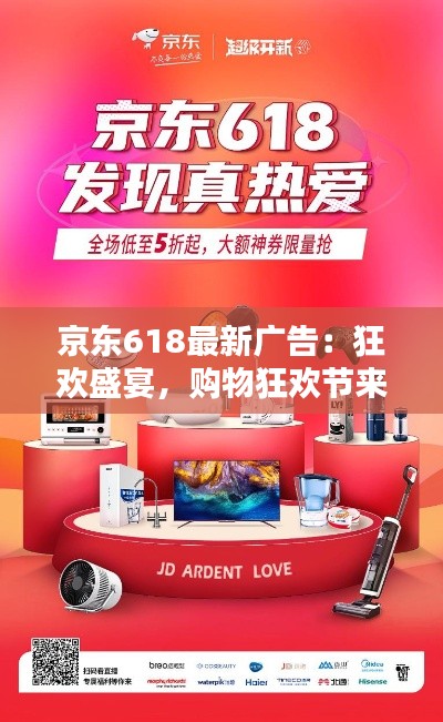 京东618最新广告:狂欢盛宴,购物狂欢节来袭!