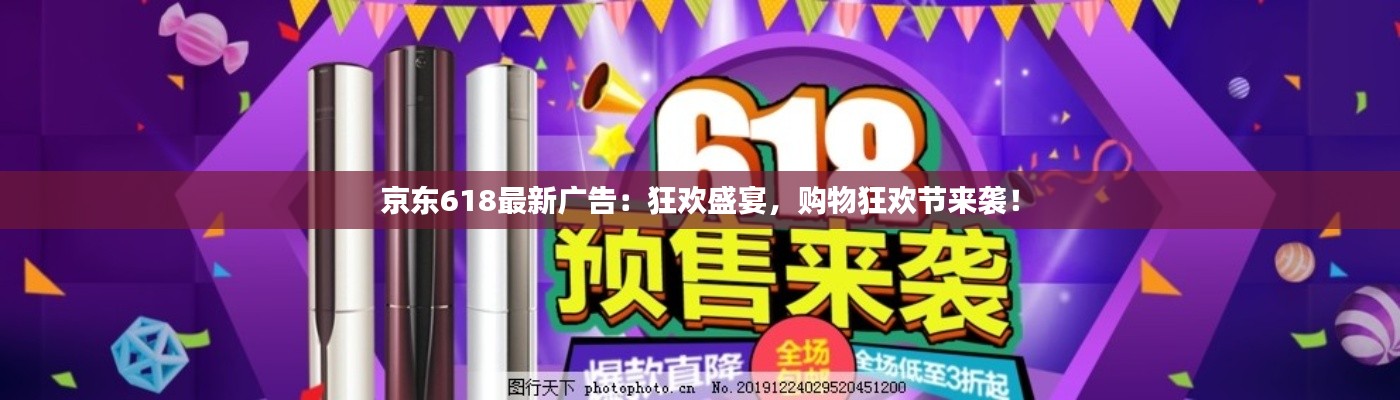 京东618最新广告:狂欢盛宴,购物狂欢节来袭!