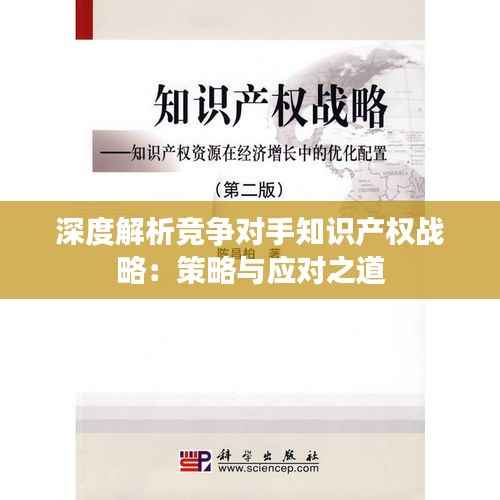 深度解析竞争对手知识产权战略:策略与应对之道