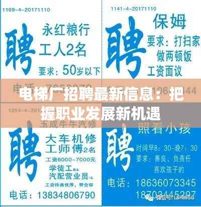 电梯厂招聘最新信息:把握职业发展新机遇