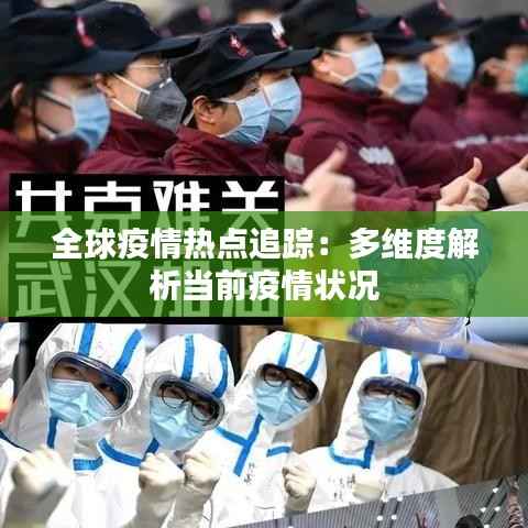 全球疫情热点追踪:多维度解析当前疫情状况