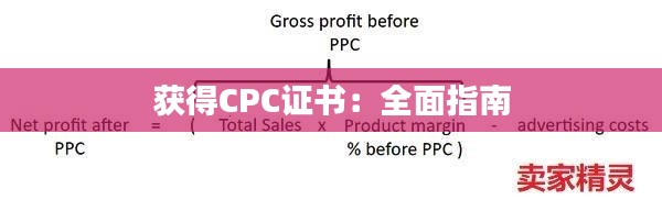 获得CPC证书:全面指南