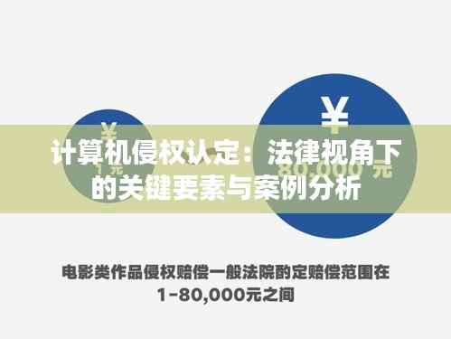 计算机侵权认定:法律视角下的关键要素与案例分析