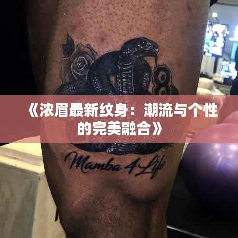 《浓眉最新纹身:潮流与个性的完美融合》