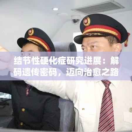 结节性硬化症研究进展:解码遗传密码,迈向治愈之路