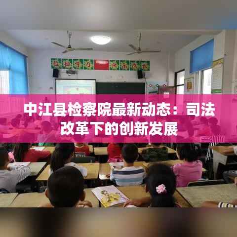 中江县检察院最新动态:司法改革下的创新发展