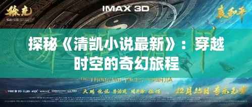 探秘《清凯小说最新》:穿越时空的奇幻旅程