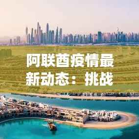 阿联酋疫情最新动态:挑战与应对