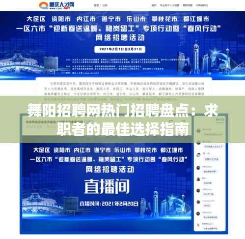 舞阳招聘网热门招聘盘点:求职者的最佳选择指南