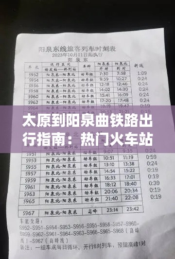 太原到阳泉曲铁路出行指南:热门火车站时刻表详析