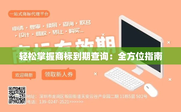 轻松掌握商标到期查询:全方位指南