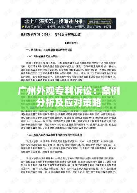 广州外观专利诉讼:案例分析及应对策略