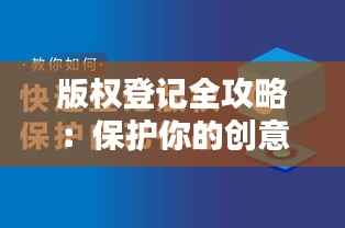 版权登记全攻略:保护你的创意成果