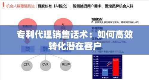 专利代理销售话术:如何高效转化潜在客户