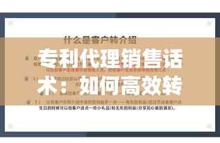 专利代理销售话术:如何高效转化潜在客户