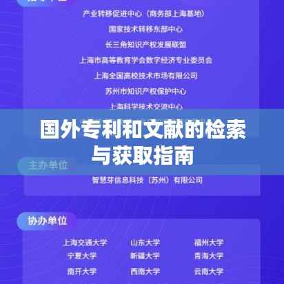 国外专利和文献的检索与获取指南
