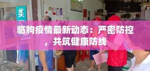 临朐疫情最新动态:严密防控,共筑健康防线