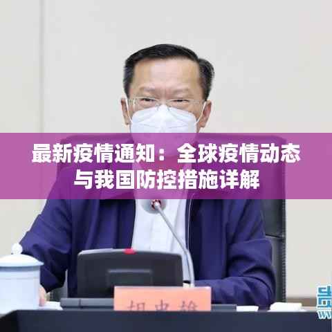 最新疫情通知:全球疫情动态与我国防控措施详解