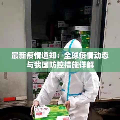 最新疫情通知:全球疫情动态与我国防控措施详解