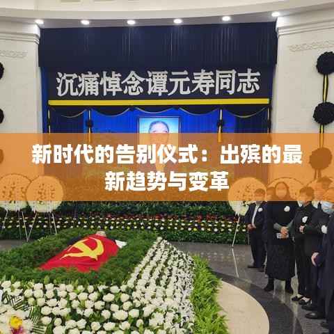 新时代的告别仪式:出殡的最新趋势与变革