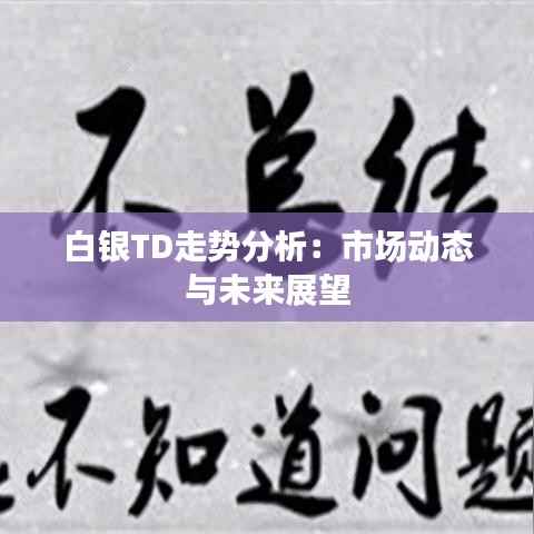 白银TD走势分析:市场动态与未来展望