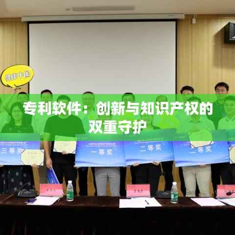 专利软件:创新与知识产权的双重守护
