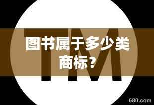 图书属于多少类商标?