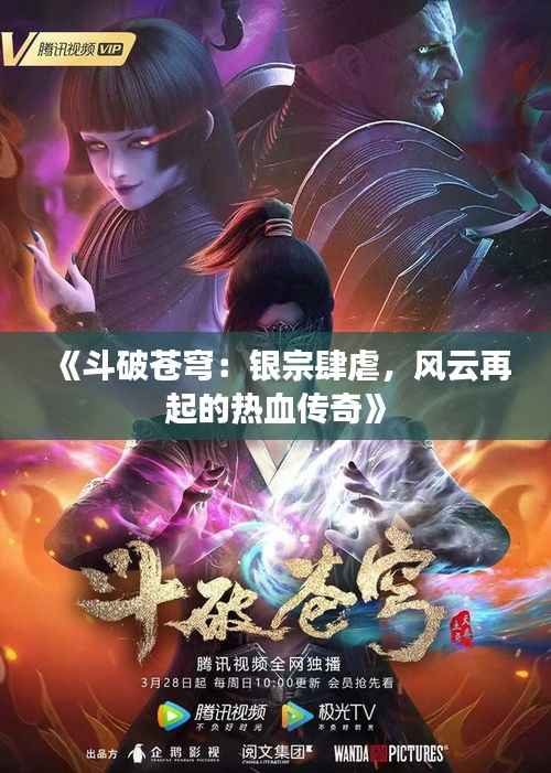 《斗破苍穹:银宗肆虐,风云再起的热血传奇》