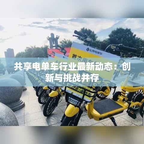 共享电单车行业最新动态:创新与挑战并存