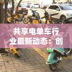 共享电单车行业最新动态:创新与挑战并存