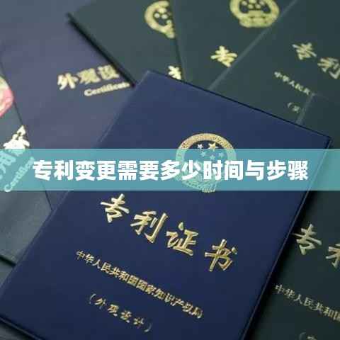 专利变更需要多少时间与步骤