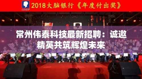 常州伟泰科技最新招聘:诚邀精英共筑辉煌未来