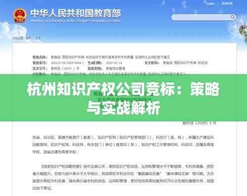 杭州知识产权公司竞标:策略与实战解析