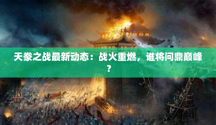 天豢之战最新动态:战火重燃,谁将问鼎巅峰?