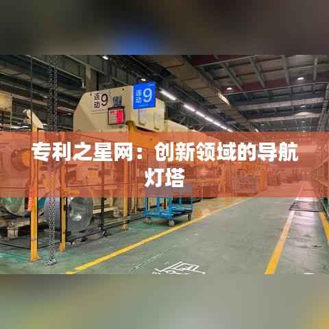 专利之星网:创新领域的导航灯塔