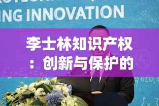 李士林知识产权:创新与保护的完美融合
