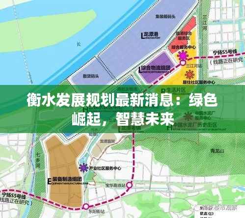 衡水发展规划最新消息:绿色崛起,智慧未来