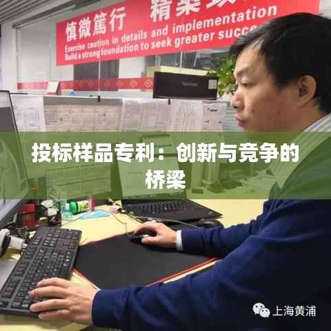 投标样品专利:创新与竞争的桥梁