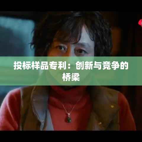 投标样品专利:创新与竞争的桥梁