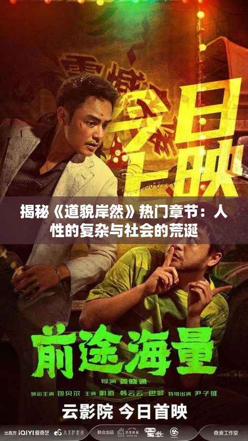 揭秘《道貌岸然》热门章节:人性的复杂与社会的荒诞