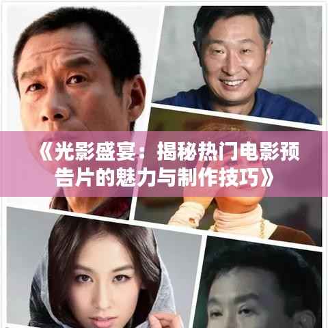 《光影盛宴:揭秘热门电影预告片的魅力与制作技巧》