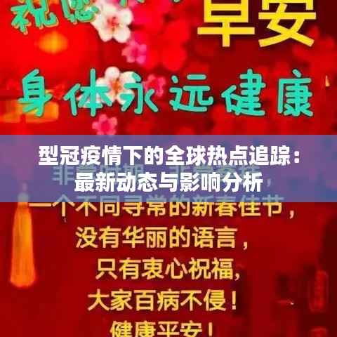 型冠疫情下的全球热点追踪:最新动态与影响分析