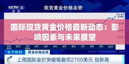 国际现货黄金价格最新动态:影响因素与未来展望