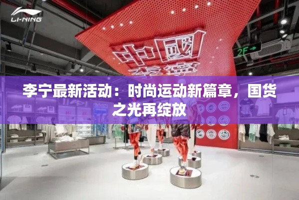 李宁最新活动:时尚运动新篇章,国货之光再绽放